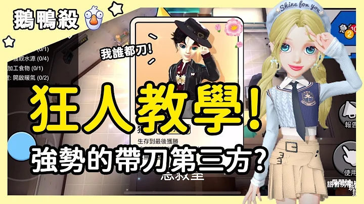 【鹅鸭杀】狂人教学！超强势的带刀第三方？| WePlay - 天天要闻