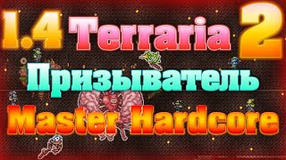 Прохождение Terraria за Призывателя #2 / Мозг Ктулху