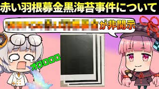 赤い羽根募金黒海苔事件について