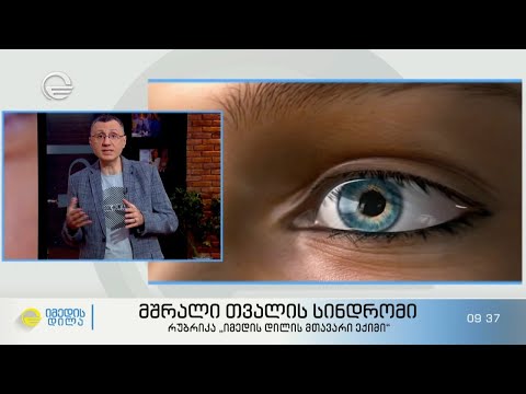 მშრალი თვალის სინდრომი - გამომწვევი მიზეზები და სიმპტომები