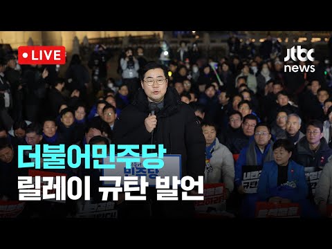 [다시보기] 더불어민주당 릴레이 규탄 발언-<strong>3월</strong> <strong>14일</strong> (금) 풀영상 [이슈현장] / JTBC News