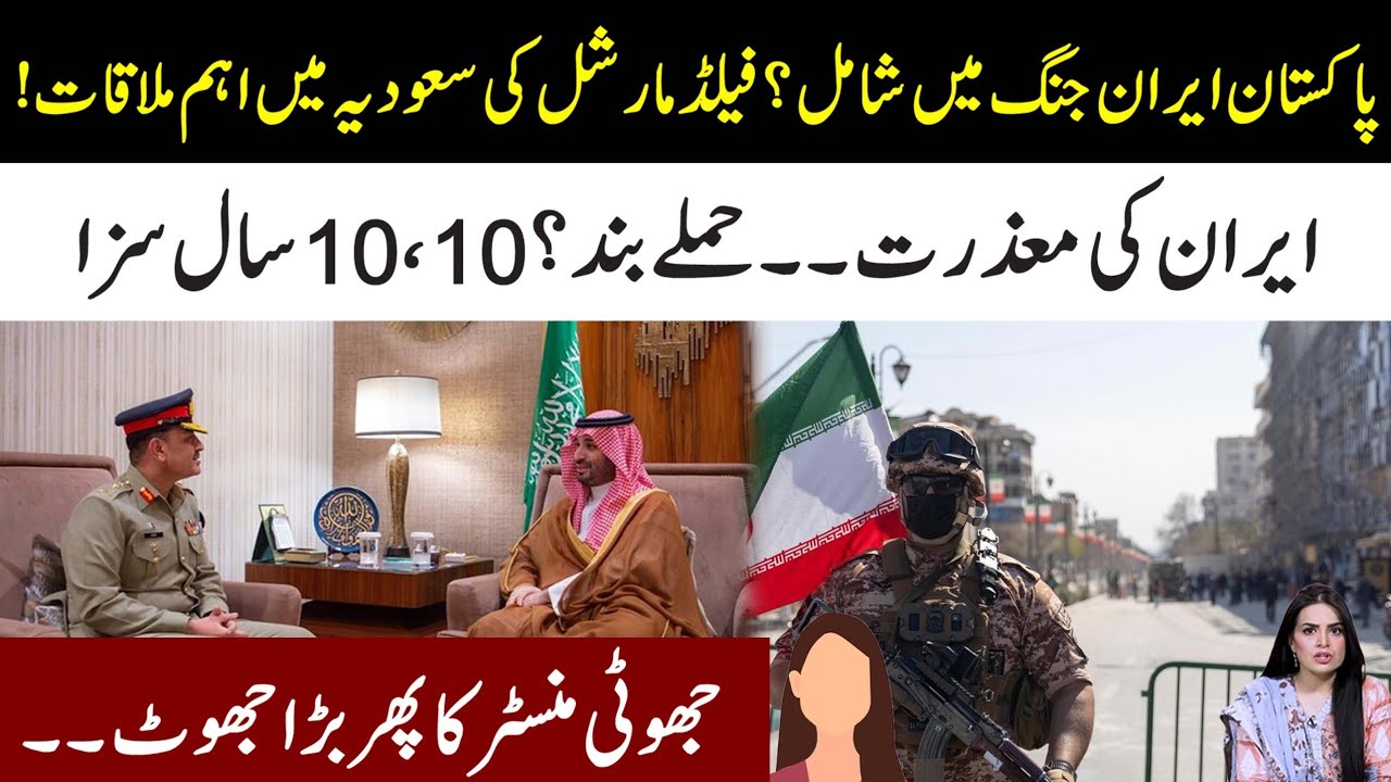 Pakistan Entry In Iran War? Field Marshal Important Meeting In Saudia? 10 Iran Punishment 