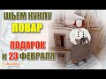 Кукла-тильда "ПОВАР". Мастер-класс по изготовлению. Подарок к 23 февраля.