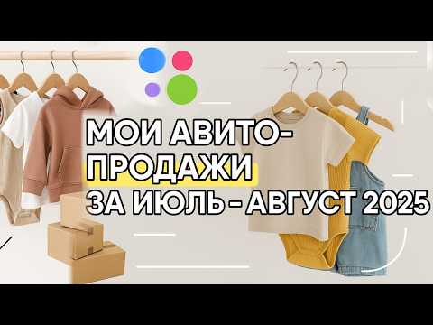 Расхламление с Авито| Продала кучу детской Б/у одежды| Результаты за Июль и Август
