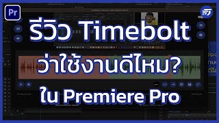 รีวิวการใช้งาน Timebolt ตลอด 4  เดือนใน Premiere Pro | Premiere Pro | RPSEVEN