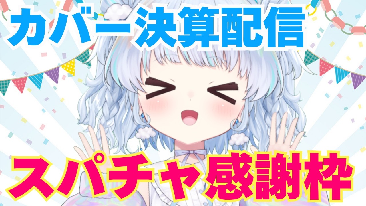 スパチャ圧倒的感謝枠!これでカバー株買います!(ホロライブ・カバー、まさかの減益!今日の株価はどうなる……!?配信のスパチャ感謝枠です)