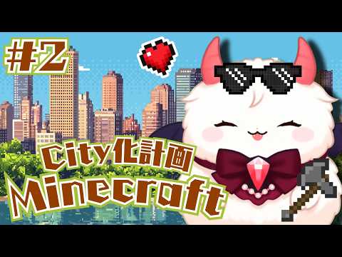 ＃2【 #minecraft 】ほのぼの街づくり✨【 #ルアン・ロック・デーモン | #VTuber 】の配信サムネイル