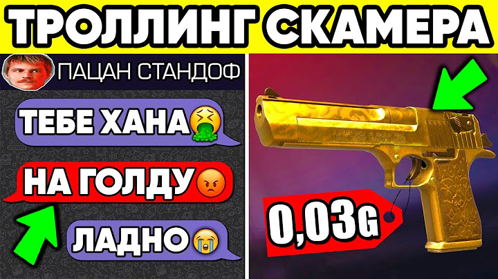 ЗАТРОЛЛИЛ СКАМЕРА в STANDOFF 2 ! ОТНЯЛИ ГОЛДУ СТАНДОФФ 2