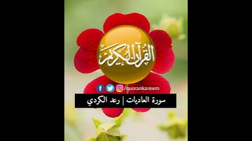 سورة العاديات بصوت القارئ محمد رعد الكردي