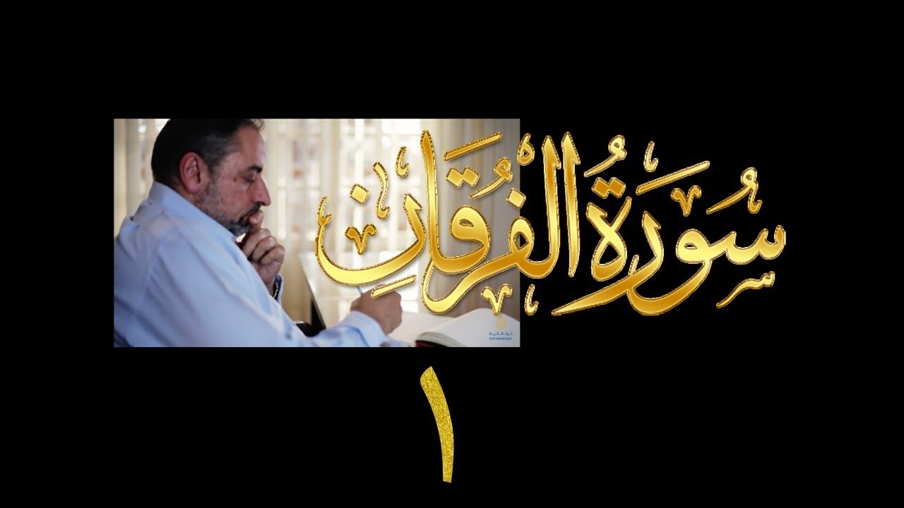 فيديو# ٣٠٣ من مقاطع حظر التجول تدبر سورة الفرقان # ١  الآية ١-٢