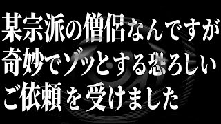 【怪談】某宗派の僧侶なんですが奇妙でゾッとする恐ろしいご依頼を受けました【朗読】