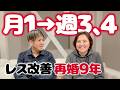 【レス改善】月1→週3〜4回に増えた理由。再婚9年夫婦のリアル