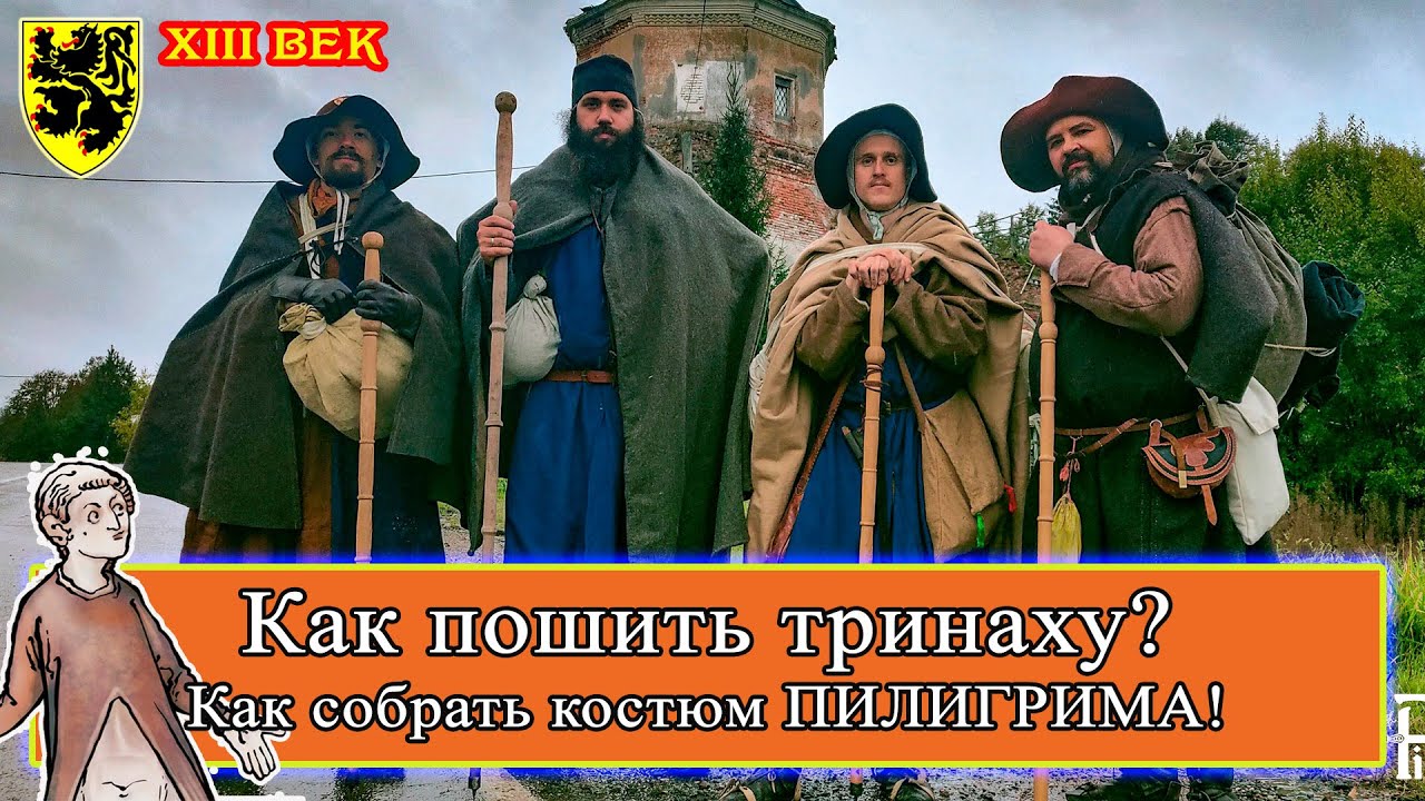 Пилигрим часть 1. Костюм Василия Соликамского.