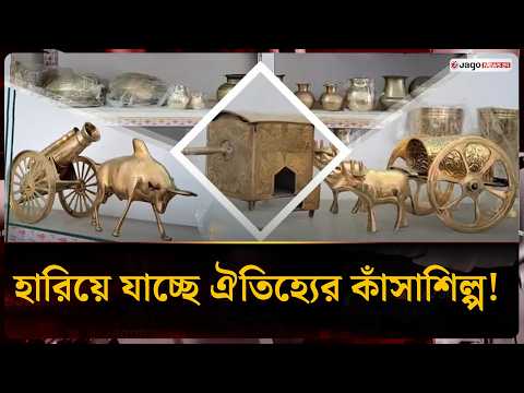 সস্তা পণ্যের দাপটে হার মানছে শতবর্ষী কাঁসা শিল্প | Kansa Craft | Jamalpur | Jago News