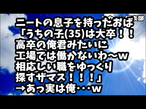 【スカッとする話】ニートの息子を持ったおば「うちの子(35)は大卒なんで、高卒の俺君みたいに工場では働かないわ～ｗ相応しい職をゆっくり探すザマス！」→ああ実は俺･･･ｗ