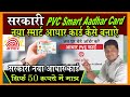 plastic aadhar card kaise banaye pvc aadhar smart card  pvc aadhar card online orderuidai pvc aadhar