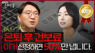 건보료 절반 절감 가능!? 은퇴 후 건보료 줄이는 법 (임의계속가입)ㅣ조재영 부사장 [은퇴스쿨]