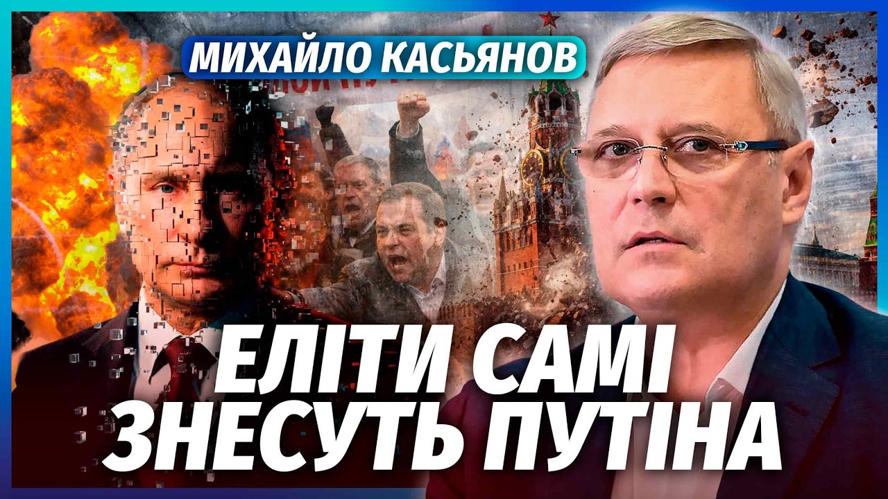 🔥КАСЬЯНОВ: В Кремле ЗАГОВОР ПРОТИВ ЯСТРЕБОВ! СИ НЕ ДАСТ Путину ВЫЖИТЬ. РФ накроет КОЛЛАПС на 10 ЛЕТ