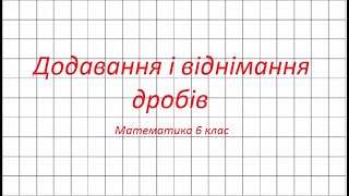 Додавання і віднімання дробів з різними знаменниками. Математика 6 клас