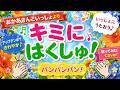 【歌ってみた】おかあさんといっしょより『キミにはくしゅ!』- Cover