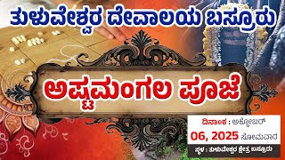 ತುಳುವೇಶ್ವರ ದೇವಾಲಯದ ಅಷ್ಟಮಂಗಲ ಪೂಜೆ