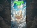 জান্নাতে যাবার দোয়া #shores #reels #islamicvideo