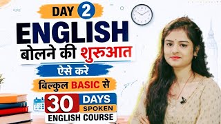 Day 2 English बोलना सीखें बिल्कुल Basic से | 30 Days Free Spoken English Classes | Live