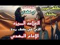 كاهن غريب يكشف العلامات المميزة التي تخص كف يد الامام المهدي واسرا اخري لم يفهما إلا الامام المهدي
