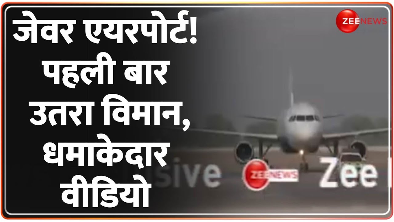 Jewar Airport Video: जेवर एयरपोर्ट! पहली बार उतरा विमान, धमाकेदार वीडियो | First Flight Landing