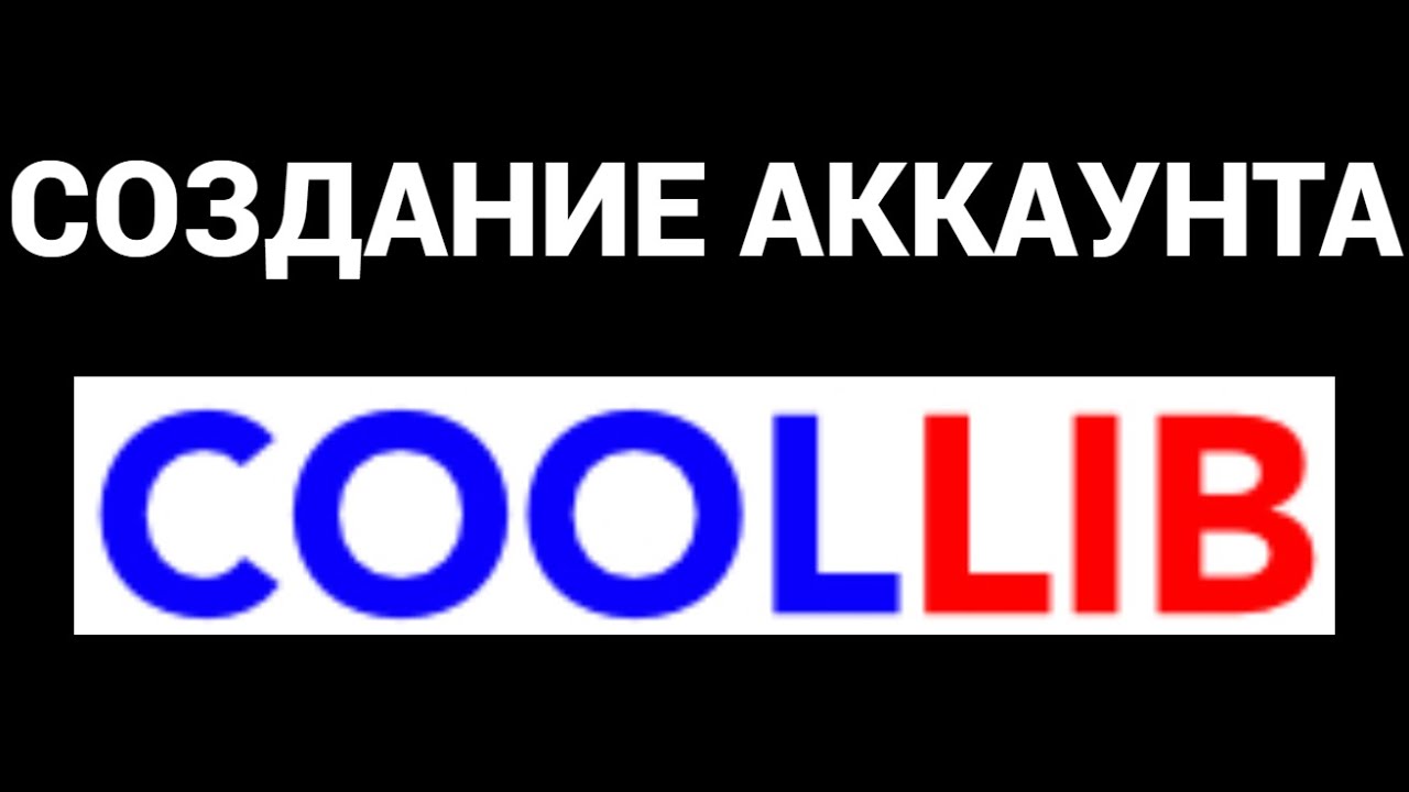 Как создать аккаунт на сайте Кул Либ ( CoolLib )