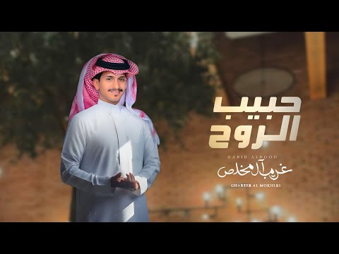 حبيب الروح غريب ال مخلص حصريا 2025
