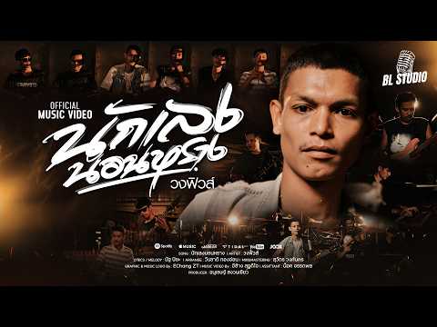 นักเลงนอนหราง - วงฟิวส์【OFFICIAL MV】4K