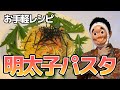 #6【セカあさんと一緒】お手軽！明太子パスタ #家で一緒にやってみよう