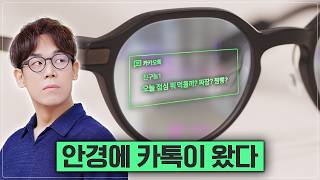 폰 안 보고 카톡 몰래 보는 법 ㅋㅋ AI 안경 이렇게 좋아진 거 나만 몰랐어.. [이븐 리얼리티 G2]