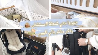 تجهيزاتي ومشترياتي للبيبي الأخيرة️ تحضير شنطة الولادة للأم والبيبي 