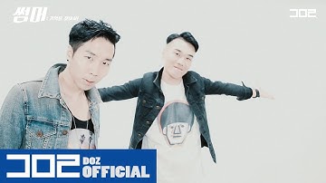 디오지(DOZ) - 썸머 (SUMMER) Music video