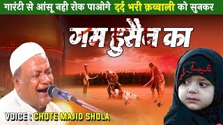 शहादत की सबसे दर्द भरी क़व्वाली - मनाओ मुहर्रम हुसैन का | Muharram Qawwali | Majid Shola Qawwali