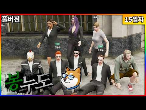 【09/30】봉누도 시즌2 15일차 - 청룡파 어셈블