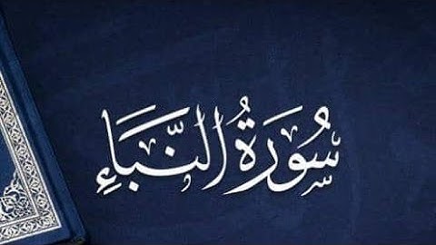 قواعد التجويد مبسطة برواية ورش سورة النبإ الجزء الثاني