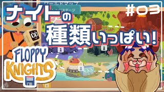 【#FLOPPYKNIGHTS 】ガジェット杯の為にナイトを増やさないとね！【 #03 】