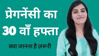 प्रेगनेंसी का 30 वां हफ्ता। 30 weeks pregnancy in hindi। Pregnancy videos। week by week pregnancy