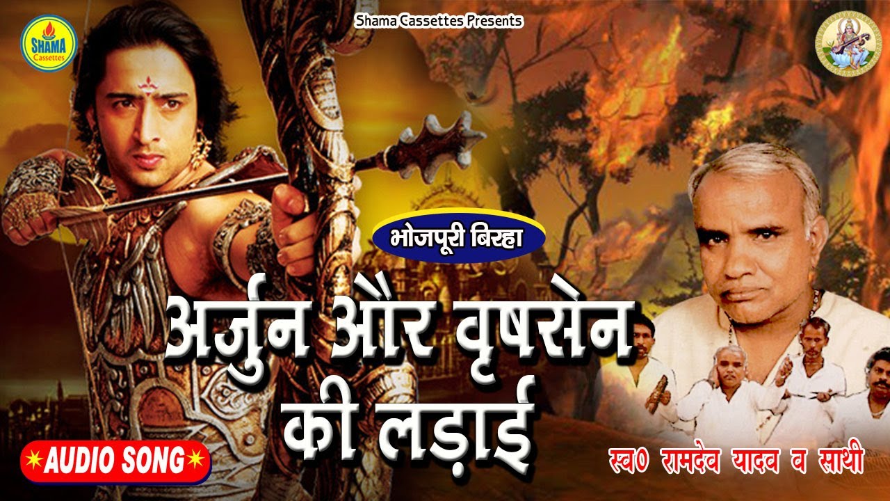 बिरहा सम्राट स्व0 Ramdev Yadav जी का खून गरमा देने वाला वीररस बिरहा ।। अर्जुन और वृषसेन की लड़ाई