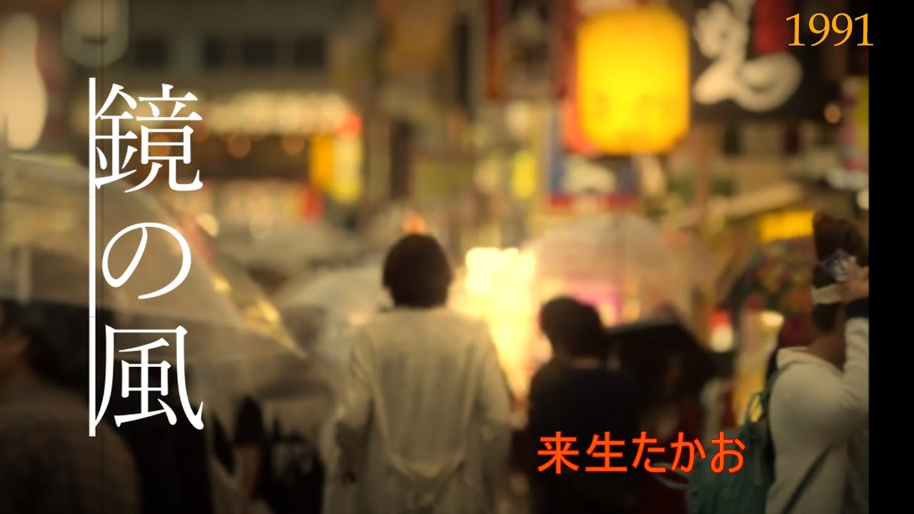 永遠なる序章／来生たかお - YouTube