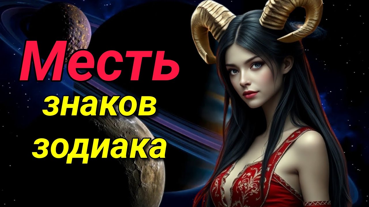 Как мстят знаки зодиака? Месть-это блюдо, которое подают холодным?