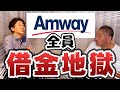 【人生崩壊】アムウェイ参入者がいかにクズかを証明する。