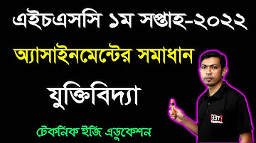 HSC Logic 1st Week Assignment Answer 2022 || এইচএসসি ১ম সপ্তাহের যুক্তিবিদ্যা অ্যাসাইনমেন্ট ২০২২
