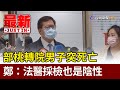 部桃轉院男子突死亡 鄭文燦：法醫採檢也是陰性【最新快訊】