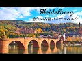 【4K名城ここにあり】古都ハイデルベルクをドイツガイドがじっくりご案内！