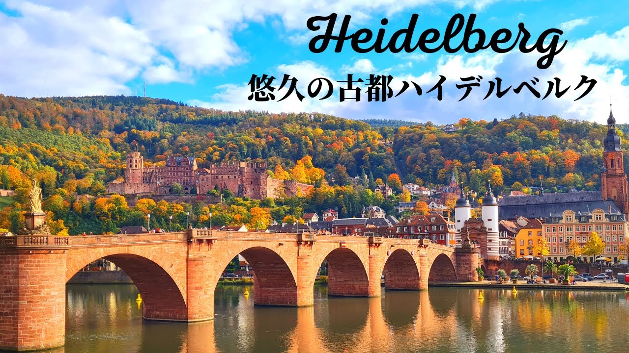 【4K名城ここにあり】古都ハイデルベルクをドイツガイドがじっくりご案内！