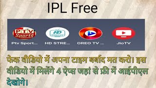 IPL Free Live || IPL Live 2021 Free || IPL Free kaise dekhe 2021 || Real Video || IPL best 4 apps ||